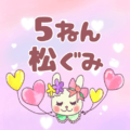 ピンク色の背景にガーリーな兎のイラスト「5ねん松ぐみ」のロゴあり