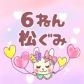 ピンク色の背景にガーリーな兎のイラスト「6ねん松ぐみ」のロゴあり
