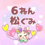 ピンク色の背景にガーリーな兎のイラスト「6ねん松ぐみ」のロゴあり