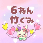 ピンク色の背景にガーリーな兎のイラスト「6ねん竹ぐみ」のロゴあり