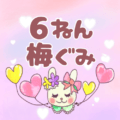 ピンク色の背景にガーリーな兎のイラスト「6ねん梅ぐみ」のロゴあり