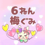 ピンク色の背景にガーリーな兎のイラスト「6ねん梅ぐみ」のロゴあり