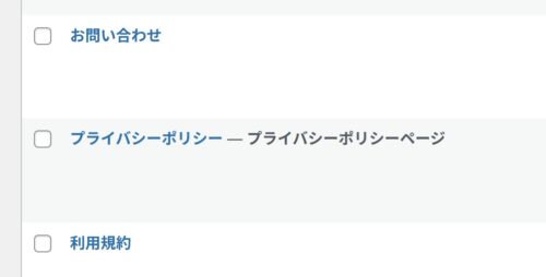 Wordpressの固定ページ一覧のうちプライバシーポリシーページを示す画像