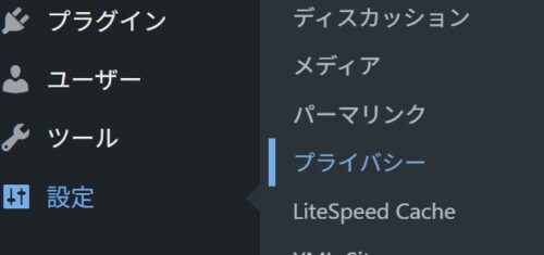 Wordpressの設定からプライバシーの設定を示す画像