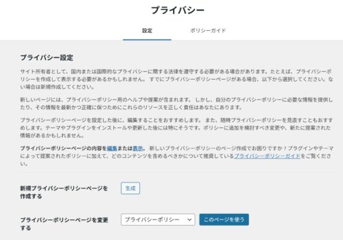 Wordpressのプライバシー設定画面の画像
