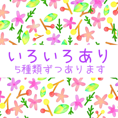 水彩画風のカラフルな花の模様のキャッチ画像「いろいろあり」と書いてある
