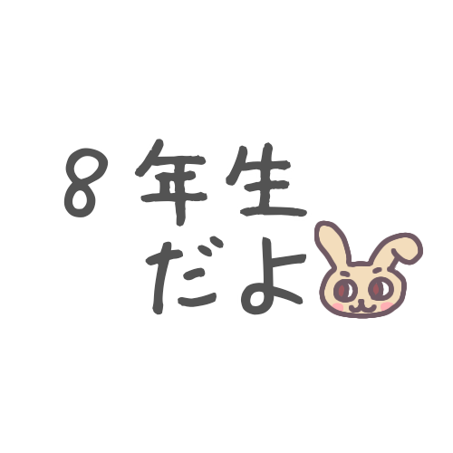 右下に兎の顔が描いてあるシンプルな「8年生だよ」というロゴ