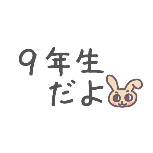 右下に兎の顔が描いてあるシンプルな「9年生だよ」というロゴ