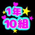 蛍光カラーのポップな応援うちわ風イラスト「1年10組」のロゴあり