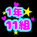 蛍光カラーのポップな応援うちわ風イラスト「1年11組」のロゴあり