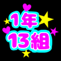 蛍光カラーのポップな応援うちわ風イラスト「1年13組」のロゴあり