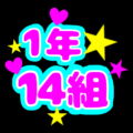 蛍光カラーのポップな応援うちわ風イラスト「1年14組」のロゴあり