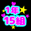 蛍光カラーのポップな応援うちわ風イラスト「1年15組」のロゴあり