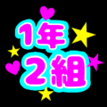 蛍光カラーのポップな応援うちわ風イラスト「1年2組」のロゴあり