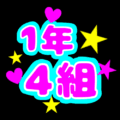 蛍光カラーのポップな応援うちわ風イラスト「1年4組」のロゴあり