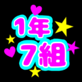 蛍光カラーのポップな応援うちわ風イラスト「1年7組」のロゴあり