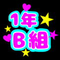 蛍光カラーのポップな応援うちわ風イラスト「1年B組」のロゴあり