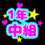 蛍光カラーのポップな応援うちわ風イラスト「1年中組」のロゴあり