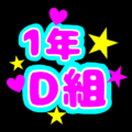 蛍光カラーのポップな応援うちわ風イラスト「1年D組」のロゴあり
