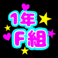 蛍光カラーのポップな応援うちわ風イラスト「1年F組」のロゴあり