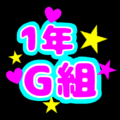 蛍光カラーのポップな応援うちわ風イラスト「1年G組」のロゴあり