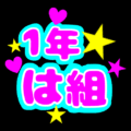 蛍光カラーのポップな応援うちわ風イラスト「1年は組」のロゴあり