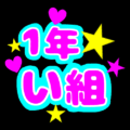 蛍光カラーのポップな応援うちわ風イラスト「1年い組」のロゴあり