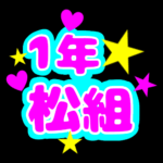 蛍光カラーのポップな応援うちわ風イラスト「1年松組」のロゴあり