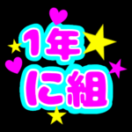 蛍光カラーのポップな応援うちわ風イラスト「1年に組」のロゴあり