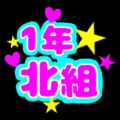 蛍光カラーのポップな応援うちわ風イラスト「1年北組」のロゴあり