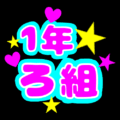 蛍光カラーのポップな応援うちわ風イラスト「1年ろ組」のロゴあり