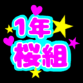 蛍光カラーのポップな応援うちわ風イラスト「1年桜組」のロゴあり