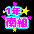 蛍光カラーのポップな応援うちわ風イラスト「1年南組」のロゴあり