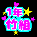 蛍光カラーのポップな応援うちわ風イラスト「1年竹組」のロゴあり