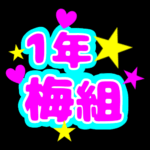 蛍光カラーのポップな応援うちわ風イラスト「1年梅組」のロゴあり