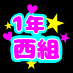 蛍光カラーのポップな応援うちわ風イラスト「1年西組」のロゴあり