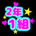蛍光カラーのポップな応援うちわ風イラスト「2年1組」のロゴあり