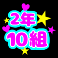 蛍光カラーのポップな応援うちわ風イラスト「2年10組」のロゴあり
