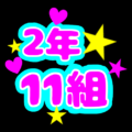 蛍光カラーのポップな応援うちわ風イラスト「2年11組」のロゴあり