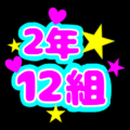 蛍光カラーのポップな応援うちわ風イラスト「2年12組」のロゴあり