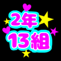 蛍光カラーのポップな応援うちわ風イラスト「2年13組」のロゴあり