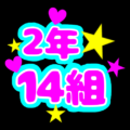 蛍光カラーのポップな応援うちわ風イラスト「2年14組」のロゴあり
