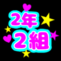 蛍光カラーのポップな応援うちわ風イラスト「2年2組」のロゴあり