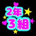 蛍光カラーのポップな応援うちわ風イラスト「2年3組」のロゴあり