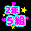 蛍光カラーのポップな応援うちわ風イラスト「2年5組」のロゴあり