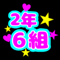 蛍光カラーのポップな応援うちわ風イラスト「2年6組」のロゴあり