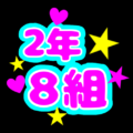 蛍光カラーのポップな応援うちわ風イラスト「2年8組」のロゴあり