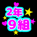 蛍光カラーのポップな応援うちわ風イラスト「2年9組」のロゴあり
