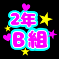 蛍光カラーのポップな応援うちわ風イラスト「2年B組」のロゴあり