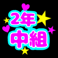 蛍光カラーのポップな応援うちわ風イラスト「2年中組」のロゴあり